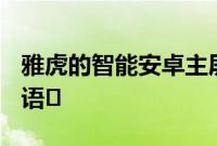 雅虎的智能安卓主屏幕应用Aviate增加了7种语�
