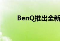 BenQ推出全新旗舰27英寸显示器