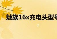 魅族16x充电头型号（魅族16x充电功率）