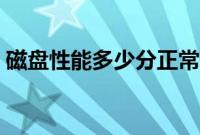 磁盘性能多少分正常（磁盘性能多少分正常）
