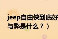 jeep自由侠到底好不好（买jeep自由侠的利与弊是什么？）