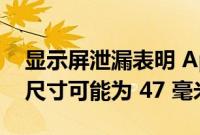 显示屏泄漏表明 Apple Watch Series 8 的尺寸可能为 47 毫米