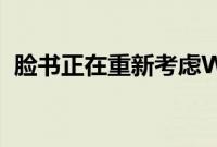 脸书正在重新考虑WhatsApp上的广告吗？