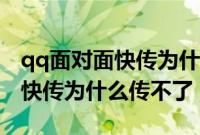 qq面对面快传为什么传不了软件（qq面对面快传为什么传不了）