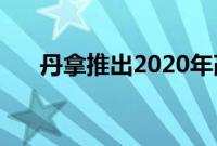 丹拿推出2020年改进的Contouri系列