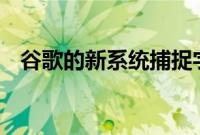 谷歌的新系统捕捉字符 照亮几乎任何环境