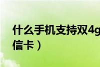 什么手机支持双4g在线（什么手机支持双电信卡）