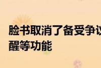 脸书取消了备受争议的趋势功能、突发新闻提醒等功能
