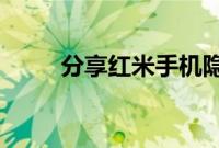 分享红米手机隐藏应用软件的方法