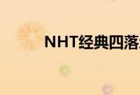 NHT经典四落地扬声器系统评论