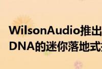 WilsonAudio推出SabrinaX扬声器具有旗舰DNA的迷你落地式扬声器