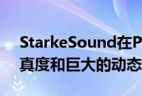 StarkeSound在P系列扬声器中结合了高保真度和巨大的动态