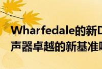 Wharfedale的新Diamond12系列是预算扬声器卓越的新基准吗