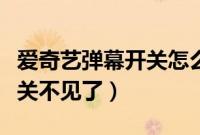 爱奇艺弹幕开关怎么找不到了（爱奇艺弹幕开关不见了）