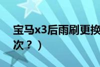 宝马x3后雨刷更换视频（后雨刷多久更换一次？）