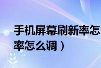 手机屏幕刷新率怎么调vivo（手机屏幕刷新率怎么调）