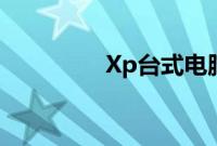 Xp台式电脑连接wifi步骤