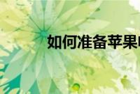 如何准备苹果电视tvOS 13更新