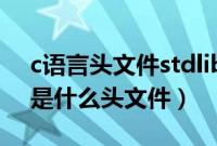 c语言头文件stdlib.h是什么意思（stdlib.h是什么头文件）