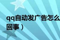qq自动发广告怎么取消（qq自动发广告怎么回事）