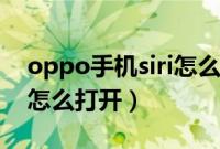 oppo手机siri怎么设置图片（oppo手机siri怎么打开）