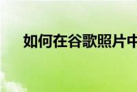如何在谷歌照片中手动标记人物和面孔