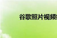 谷歌照片视频缩放功能即将推出