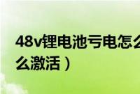 48v锂电池亏电怎么解决（48v锂电池亏电怎么激活）