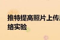 推特提高照片上传质量 投资开放标准社交网络实验