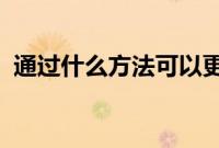 通过什么方法可以更改华为账号的实名认证