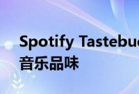 Spotify Tastebuds最终会让你知道朋友的音乐品味