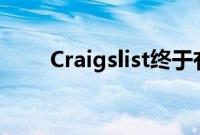 Craigslist终于有了自己的移动应用