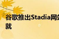 谷歌推出Stadia网站和Chromecast Ultra成就