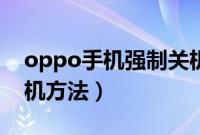 oppo手机强制关机方法（oppo手机强制关机方法）