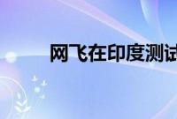 网飞在印度测试更实惠的长期计划