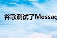 谷歌测试了Messages应用的浮动聊天气泡