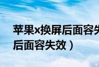 苹果x换屏后面容失效怎么解决（苹果x换屏后面容失效）
