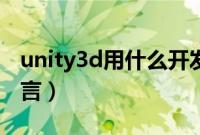 unity3d用什么开发语言（unity3d用什么语言）