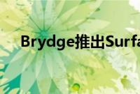 Brydge推出Surface键盘和iPad触控板