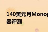 140美元月MonopriceMPT65RT塔式扬声器评测