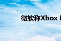 微软称Xbox Live刷新现已推出