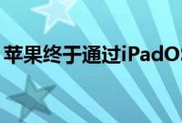 苹果终于通过iPadOS为iPad提供了鼠标支持
