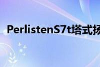 PerlistenS7t塔式扬声器评论这些是终局吗