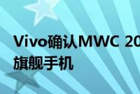 Vivo确认MWC 2020活动可能带来全新高级旗舰手机
