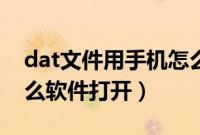 dat文件用手机怎么打开（手机dat文件用什么软件打开）