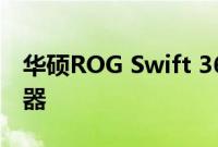 华硕ROG Swift 360Hz是世界上最快的显示器