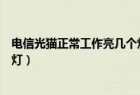 电信光猫正常工作亮几个灯图片（电信光猫正常工作亮几个灯）