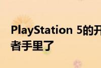 PlayStation 5的开发套件已经在第三方开发者手里了