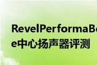 RevelPerformaBeF226BeTower和C426Be中心扬声器评测