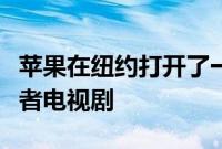 苹果在纽约打开了一个弹出式窗口来宣传帮助者电视剧